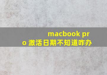 macbook pro 激活日期不知道咋办